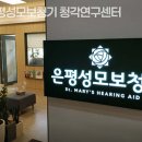 은평성모보청기청각연구센터 이미지