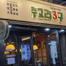 주교리3구 | [강남] 한티역 돼지 특수부위 맛집 주교리 3구 내돈내산 방문 후기 💛