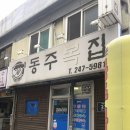 동주복집 이미지