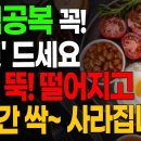 아침공복에 꼭 '이것'을 챙겨 드세요! 노년 건강을 위해서 아침에 꼭 먹어야 하는 음식과 피해야하는 음식! 혈당 싹~ 내려서 혈관건강 이미지