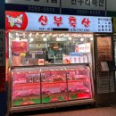 신북축산