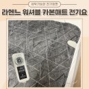 도성전기 | 전기요 추천 라헨느 탄소매트 세탁가능한 전기장판 실사용 후기