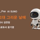 ﻿K_Pop_AI SUNO_그대 그리운 날에_작사 김연정_producer yoonkiyoong 이미지