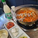 얼큰양푼이동태탕 | 양산 석산 맛집/ 얼큰한 양푼이 동태탕이 맛있는 찌개탕 솔직후기