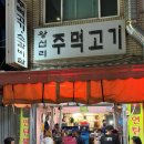 왕십리주먹고기 | 노포 감성 연탄불 고기집, 왕십리 주먹고기 찐후기
