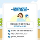 한국경마축산고등학교 이미지