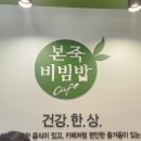 본죽&비빔밥 송도신도시점 | 송도 8공구 본죽비빔밥 후기