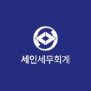 세인세무회계 - 강동구 양재대로 1465 | 세인세무회계