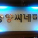 동양당구장 이미지