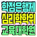 초등학력인정 성인교육 1단계 | 학점은행제 심리학 학사학위 상담받고 해결하는 방법