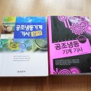 (판매완료)공조냉기계기사 필기&실기 책 팝니다. 이미지