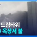 제주 드림타워 38층 옥상 화재 이미지