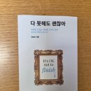 최승호 | (책 리뷰)최승호 작가님의 「다 못해도 괜찮아」 / 따뜻함과 현실을 함께 품은 책