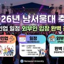 성산골 | 2026년 남서울대 축제 라인업 일정 외부인 입장 완벽 정리