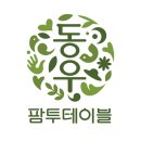 (주)동우팜투테이블 이미지