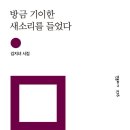 방금 기이한 새소리를 들었다 - 김지녀 시집 / 민음사 이미지