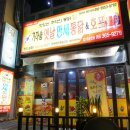 가마솥옛날만세통닭호프 이미지