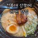 산쪼메 | 전주 라멘 맛집 전북대 산쪼메 후기 및 가격정보