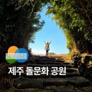 대천동 문화1 어린이공원 | 제주돌문화공원 관광해설 전기차 이용 포토존 꿀팁