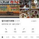철이네한식뷔페