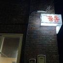 애월꼴통돼지