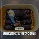 리틀꼬마김밥광주수완