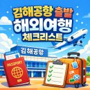 경남남부세관 통영지원센터 | 김해공항 출발 해외여행 체크리스트