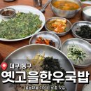 옛고을한우국밥