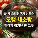"이것 먹고 살아났습니다" 췌장암 이겨낸 84세 심영순 오행 채소탕