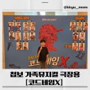 코드네임 | 🎭 아이와 함께 본 뮤지컬 추천 | 코드네임 X 관람 후기