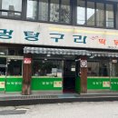 공릉동 맛집 추천 멍텅구리즉석떡볶이 추억의 맛