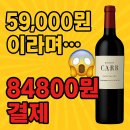 이마트 와인 추천 장터 솔직 후기 - 결제 후 영수증 꼭 확인하세요! “59,000원이라더니 84,800원 결제...