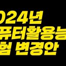 2024년 컴퓨터활용능력 시험 변경안 이미지