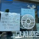 고서마을회관 | [담양] 담양맛집 추천 고서회관 (육회비빔밥맛집)