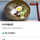 조선냉면 이미지