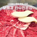 한우구이전문점 | 신화월드 근처 한우 맛집 보들결 한우전문점 모듬구이 후기