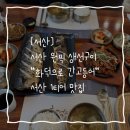 서해주유소 | [서산] 드디어 찾았다 원픽 생선구이집 "화덕으로 간고등어" 진짜 대박 서산에 이런집이 있었다니...