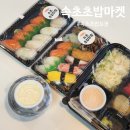 마켓적정온도 | 속초초밥포장 깔끔하게 되는 초밥마켓 후기