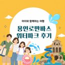 지삼로 | 용인 로만바스 워터파크 내돈내산후기 | 아이랑 가볼만한곳 하루 완벽 코스 가격 운영시간 주차 총정리
