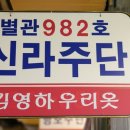 신라주단