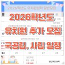금호어린이집(금호유치원) | 2026 유치원 추가모집 일정 한눈에 보기 (국공립·사립) + 합격률 높이는 방법