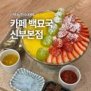카페백묘국 | 천안 신부동 카페 백묘국 아늑한 우드 감성 반반 빙수 맛집