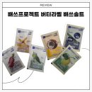 좋은날프로젝트 | 다이소 붓기 제거 입욕제 추천｜순환에 좋은 배쓰프로젝트 입욕제 후기