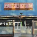 무한이용원