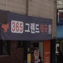 365그랜드약국 이미지