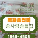 솜사랑 | 서울 목화솜 이불, 새 이불처럼 되돌리는 솜사랑솜틀집 후기