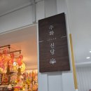 110 | 수원용한점집 수원신점 수화신당에 다녀온 찐 후기예요