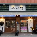 목구멍가재울뉴타운점