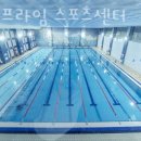 현대프라임스포츠센타 이미지