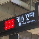킹스꼬마김밥NC충장점 이미지